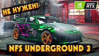 ВОТ ПОЧЕМУ тебе не нужен Ремастер NFS Underground