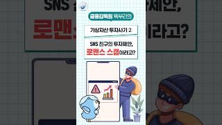 (가상자산 투자사기2) SNS 친구의 투자제안, 로맨스 스캠이라고?