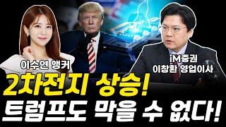 2차전지 상승 트럼프도 막을 수 없다! [그로쓰리서치]