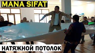 ЭНГ МУСТАХКАМ НАТЯЖНОЙ ПОТОЛОК УРГАНЧДА AQEM