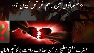 Musalmano me bahum Nafrat Kun?|Mufti Matheurehman saab|M.S.H Islahi Bayanat.