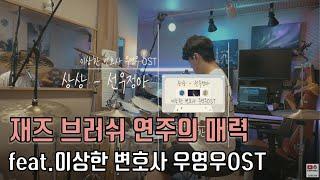 [드럼악보] 재즈 브러쉬 연주의 매력 feat. 이상한 변호사 우영우OST '상상'(Beyond My Dreams) - 선우정아