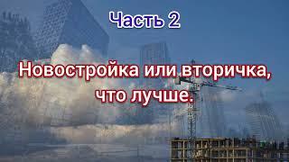 Навостройка или вторичка, что лучше? Часть 2.