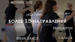 Академия танца ПРОСТРАНСТВО 2016 | ПРОМО | Новосибирск