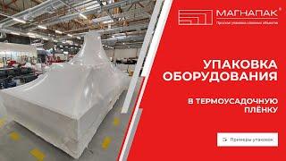 МагнаПак. Упаковка оборудования в термоусадочную пленку