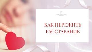 РАЗВОД. Как пережить расставание. Психолог Мария Коледина
