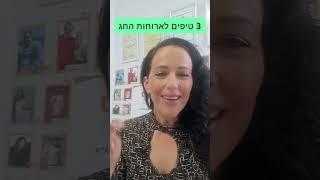 3 טיפים לארוחת חג | אכילה נכונה בפסח