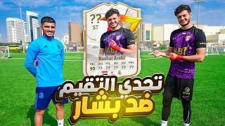 تحدي المشاهير في الملاعب الذكية #6 !! - قيمنا بشار عربي و انصدمنا 