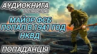 Аудиокнига ПОПАДАНЦЫ В ПРОШЛОЕ: МАЙОР ФСБ ПОПАЛ В 1941 ГОД НКВД