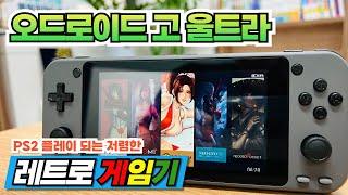 [오드로이드고울트라] OGU ps2 구동 가능한 가성비 기기 odroid go ultra