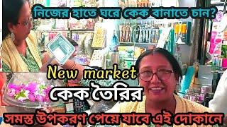 Kolkata New Market Cake decoration ও কেক তৈরি করার সব উপকরণ মাত্র ১৫ টাকা থেকে পেয়ে যাবেন এই দোকানে