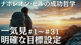 明確な目標設定（一気見）｜ナポレオン・ヒルの成功哲学