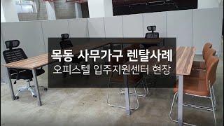 [납품사례]리싸이클오피스 목동 사무용가구 렌탈