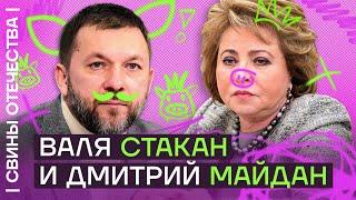 Матвиенко и Саблин. Пьющий сенатор и православный бандит | Свины Отечества с Дмитрием Низовцевым