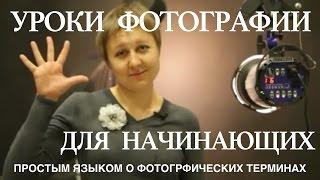 Уроки фотографии для Начинающих