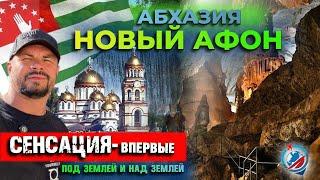 Абхазия/Новый Афон/Новоафонская пещера/Анакопийская крепость/Водопад/Новоафонский монастырь.