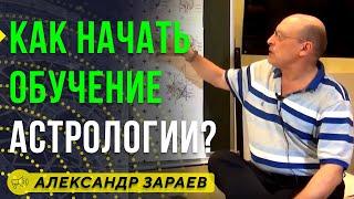 КАК НАЧАТЬ ОБУЧЕНИЕ АСТРОЛОГИИ? АЛЕКСАНДР ЗАРАЕВ / Школа Астрологии онлайн обучение 2019