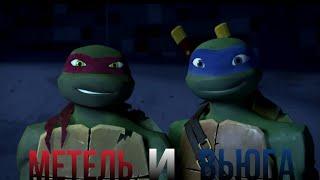 tmnt 2012 | раф и лео | метель и вьюга | (ремейк 2023)