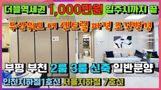 [매물609호] 두산위브 더 센트럴 부평 파격 조건변경 소식!! 입주시까지 1,000만원 끝 추가 자금 부담없는 신축아파트 분양정보