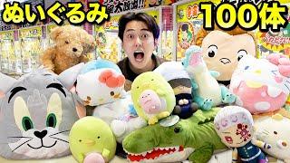 【鬼企画】クレーンゲームでぬいぐるみ100体取るまでゲーセンから帰れませんが地獄すぎた！！！