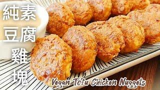 純素豆腐雞塊無麩質 2種食材做素雞塊 出鍋比肉還好吃 Vegan Tofu Chicken Nuggets (中文配音)