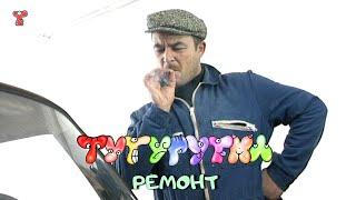 ТУТУРУТКА - Ремонт (Remont) Official