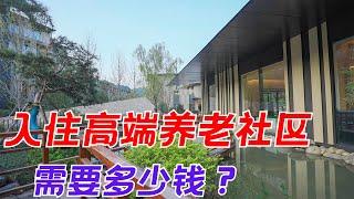 入住国内高端养老社区 需要多少钱？以泰康养老社区为例为大家解析一下 【退休养老专题】