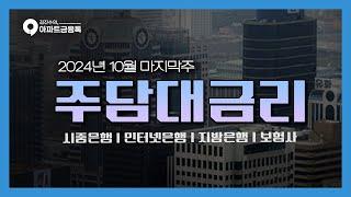 10월 마지막주 금리동향 | 주택담보대출금리