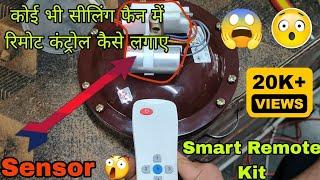 How To Install Ceiling Fan Remote Kit || कोई भी सीलिंग वाले पंखे को रिमोट वाला पंखा बनाए 