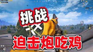 挑战用迫击炮吃鸡，决赛圈1V3大逆转！