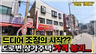 "가격붕괴" 안양역 도로변 상가 주택 경매.. 수 억 증발 했습니다! 지금이 건물주가 될 수 있는 절호의 기회!!