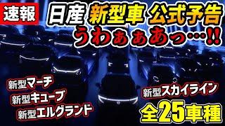 【公式暴走】日産の新型車予告アツすぎだろｫ！【新型スカイライン/エルグランド/キューブ/マーチ/ジューク/リーフ/エクストレイル/ムラーノ/キックス/ノート/キャシュカイ/GT-R】