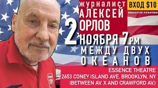 2557 LIVE С АЛЕКСЕЕМ ОРЛОВЫМ, ЖУРНАЛИСТОМ И АВТОРОМ (СЕВ. КАРОЛИНА)