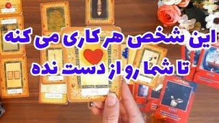 این شخص هر کاری می کنه تا شما رو از دست نده