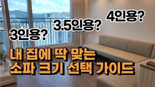 내 집에 맞는 소파 크기 계산법 알려드립니다 | 소파사이즈 고르기 | 소파 사이즈 고민