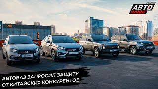 АвтоВАЗ запросил защиту от конкурентов, предложив поднять утильсбор  Новости с колёс №2896