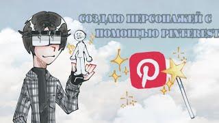 Создаю персонажей с помощью pinterest