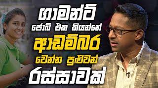 ගාමන්ට් රස්සාව ගැන , ඔබ නොහිතන පැතිකඩක්.. | Seethala Eethala | Charana TV