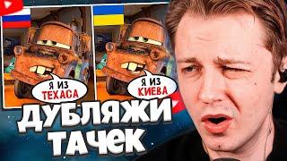 СТИНТ СМОТРИТ: ДУБЛЯЖИ ТАЧЕК - это ЧТО-ТО С ЧЕМ-ТО