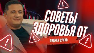 Топ-советы для здоровья от Андрея Дуйко