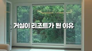 유리난간 하나 바꿨더니 집이 호텔 됐습니다