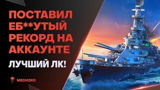 ЕБ**УТЫЙ КОРАБЛЬ ПОСТАВИЛ РЕКОРДOhio - World of Warships