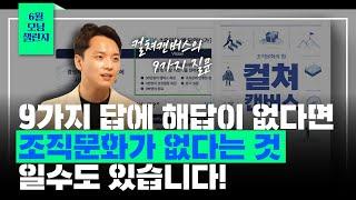 [우리회사 조직문화 만들기] 3. 실전! 컬처캔버스, 조직문화를 만드는 9가지 핵심 요소