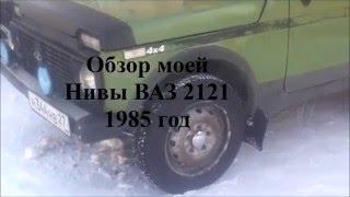 ваз 2121 1985 год выпуска