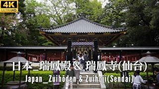 4K _ 日本國寶 _ 瑞鳳殿 & 瑞鳳寺(仙台) _ Japanese National Treasures _ Zuihōden & Zuihoji Temple(Sendai)