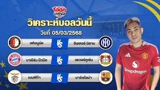 วิเคราะห์บอลวันนี้ โดยผู้เชี่ยวชาญ จ่าแตงท็อปโฟร์ | วันพุธ ที่ 05 มีนาคม 2568