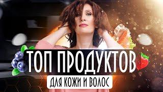 Здоровые волосы и чистая кожа | Топ продуктов для здоровья | Катя Янг