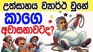 Lesson 667– ලනුව කඩන් වැටුනෙ කාගෙ අවාසනාවකටද? -English in Sinhala |  Ideal guide to English