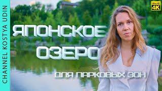 ИСКУССТВЕННОЕ ОЗЕРО В ЯПОНСКОМ СТИЛЕ - СОЗДАДИМ НУЖНУЮ АТМОСФЕРУ!