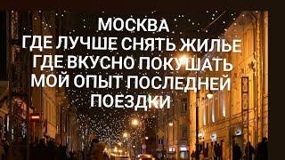 Москва Где лучше снять жилье Сколько стоит отель в центре Москвы около Кремля